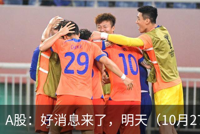 A股：好消息来了，明天（10月27日），反弹要加速了吗？