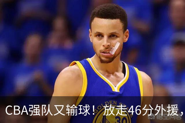 CBA强队又输球！放走46分外援，新外援全场仅1分，难怪输给辽浙京
